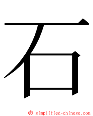 石 ming font