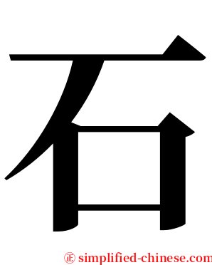 石 serif font