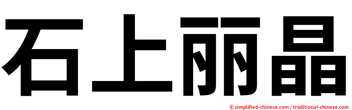 石上丽晶