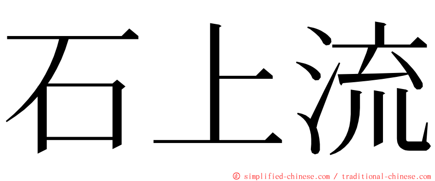 石上流 ming font