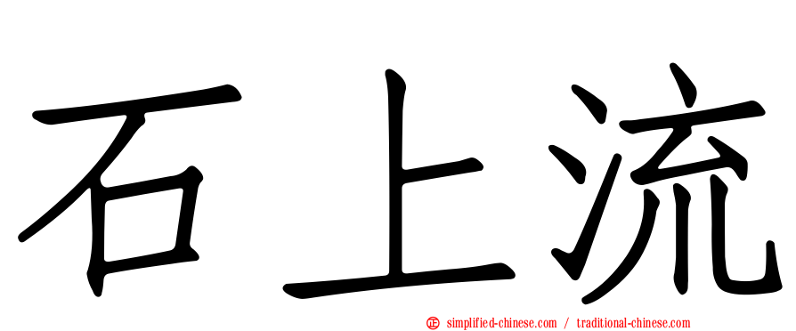 石上流
