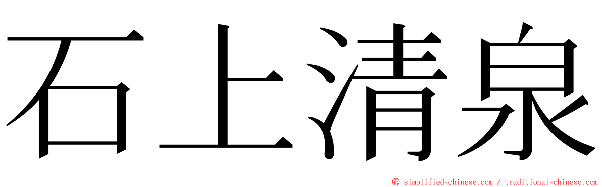 石上清泉 ming font
