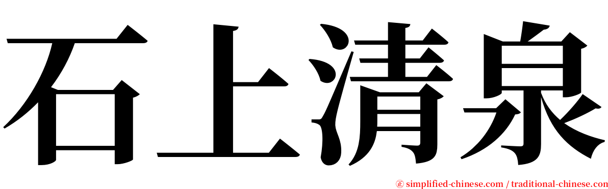 石上清泉 serif font