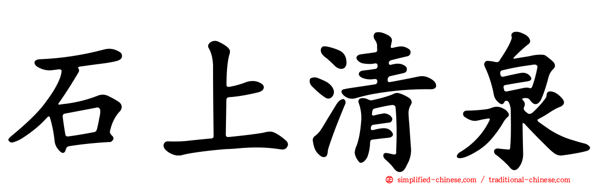 石上清泉