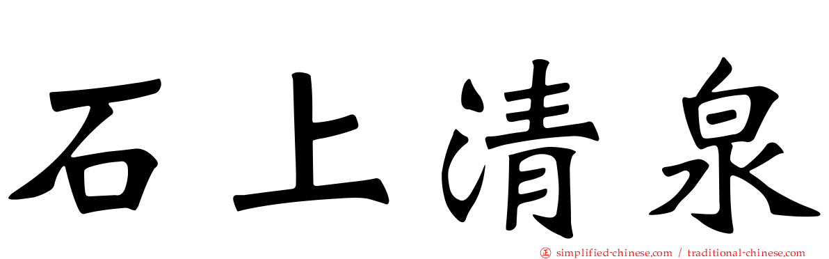 石上清泉