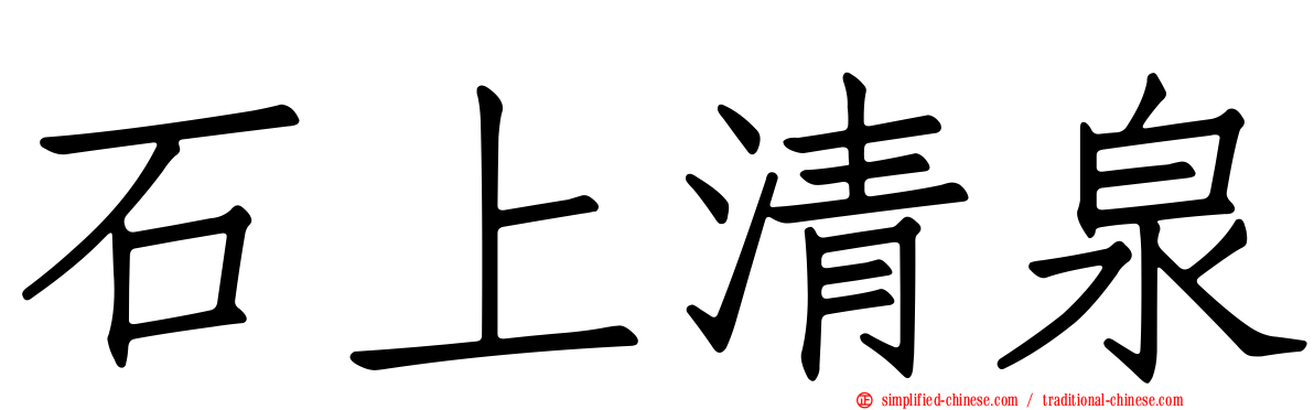 石上清泉