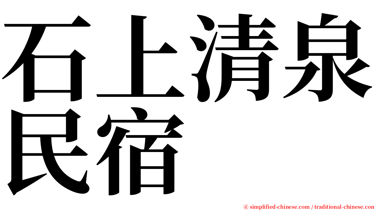 石上清泉民宿 serif font