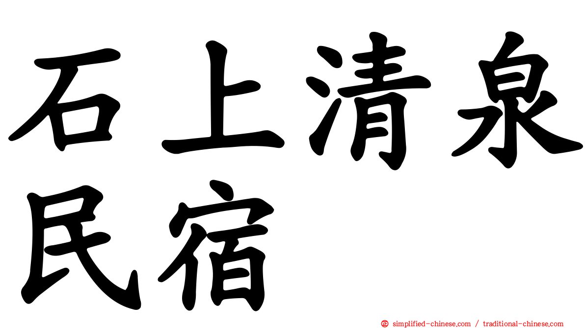 石上清泉民宿