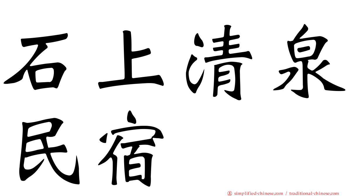 石上清泉民宿