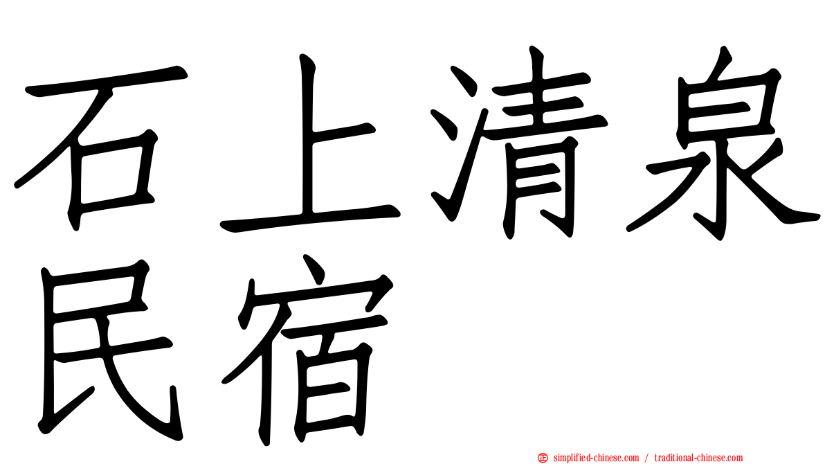 石上清泉民宿