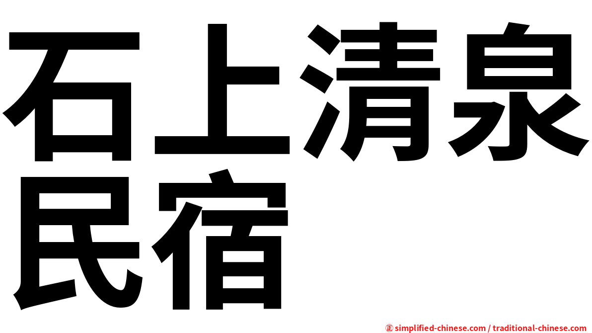 石上清泉民宿