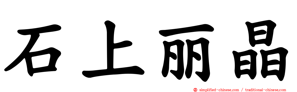 石上丽晶