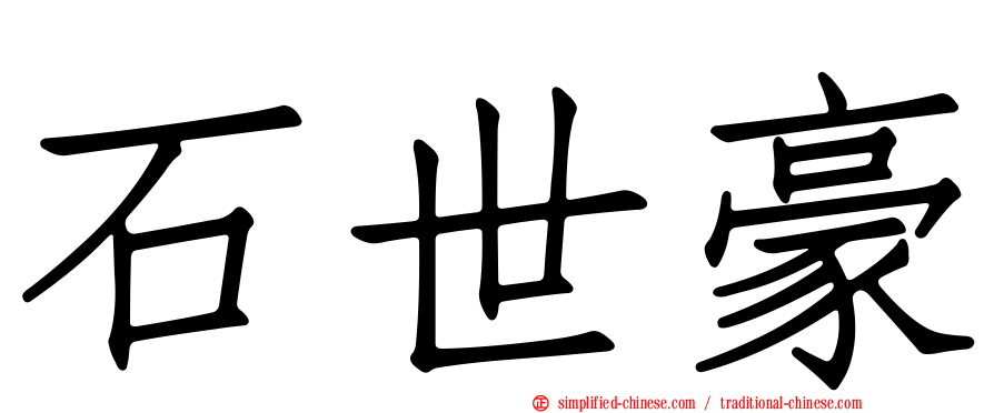 石世豪