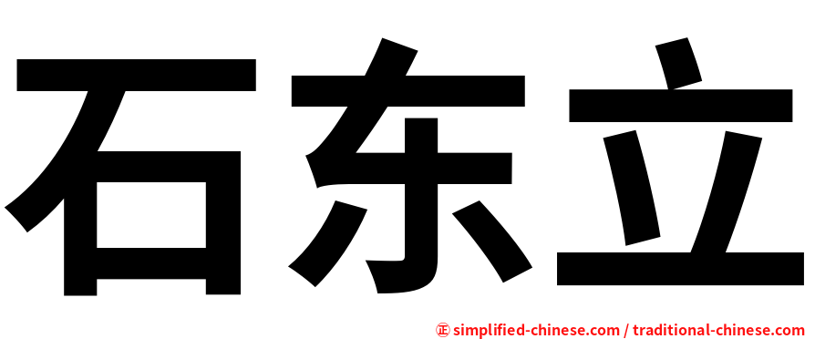 石东立