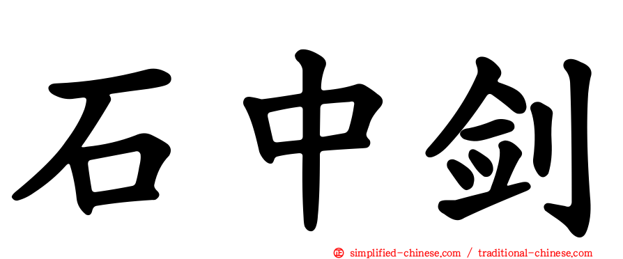 石中剑