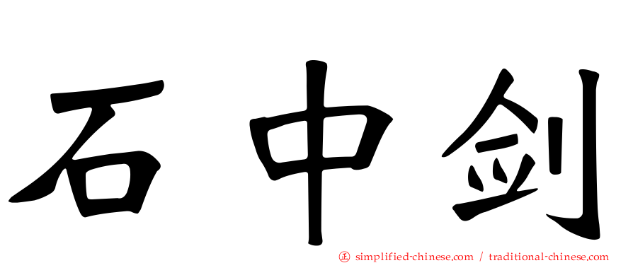石中剑