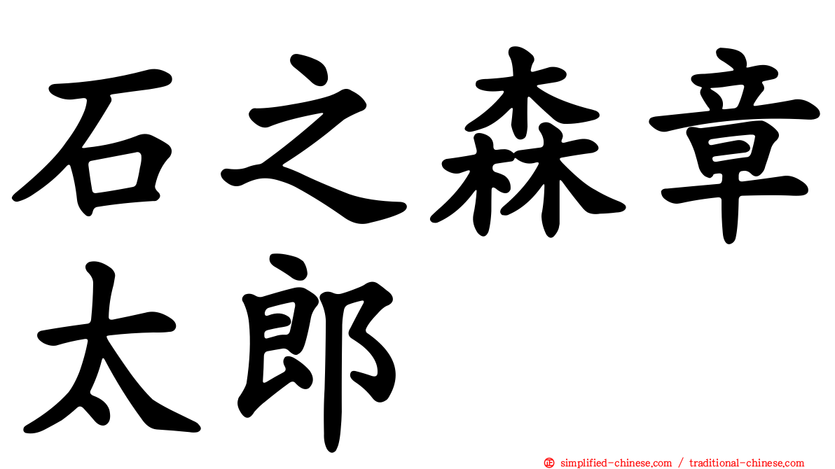 石之森章太郎