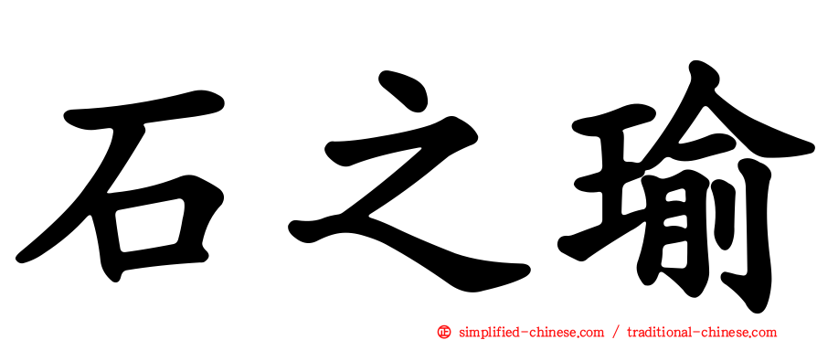 石之瑜
