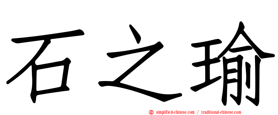 石之瑜