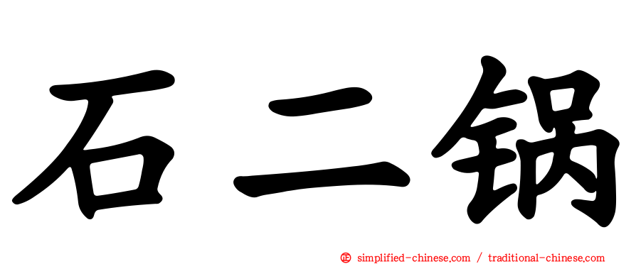 石二锅