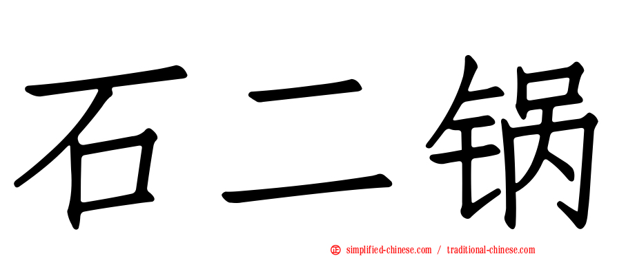 石二锅