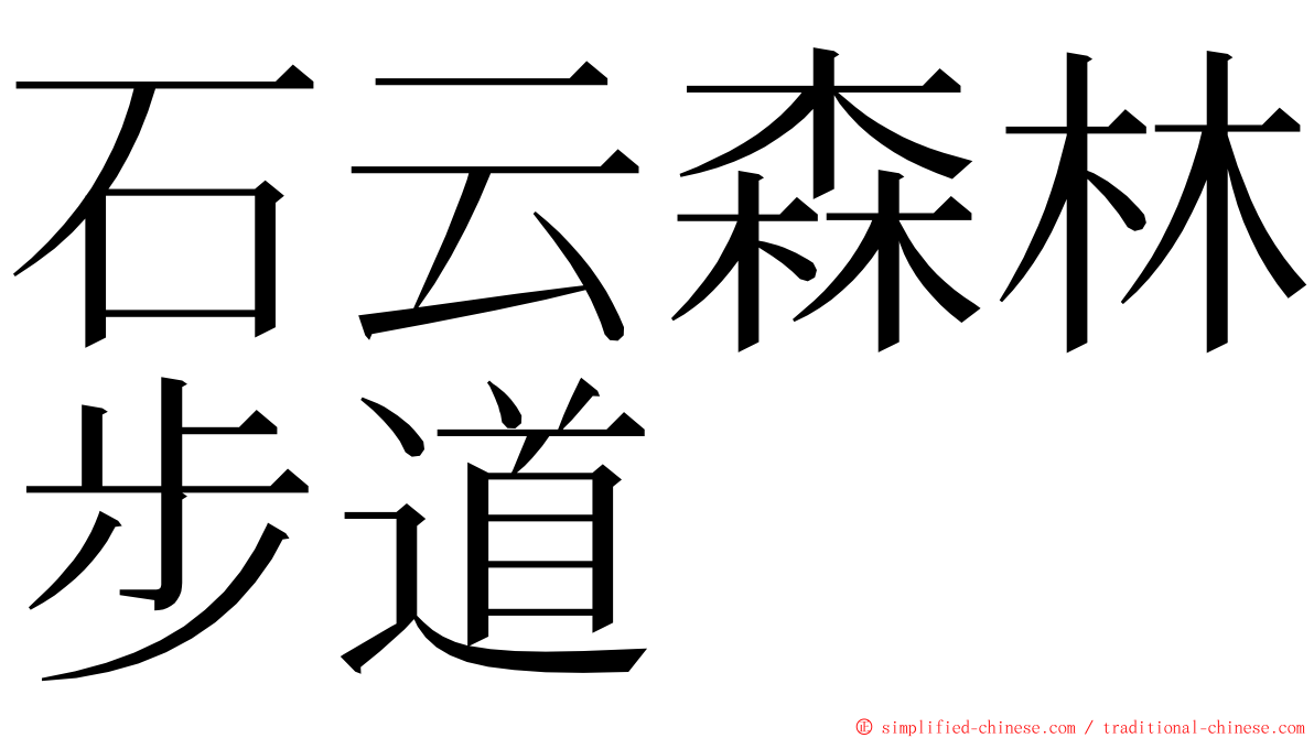 石云森林步道 ming font