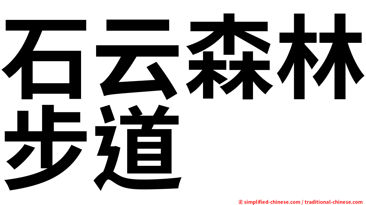 石云森林步道