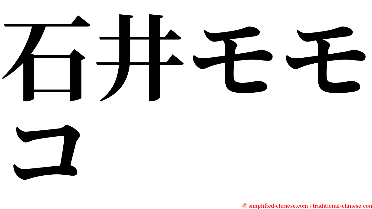 石井モモコ serif font