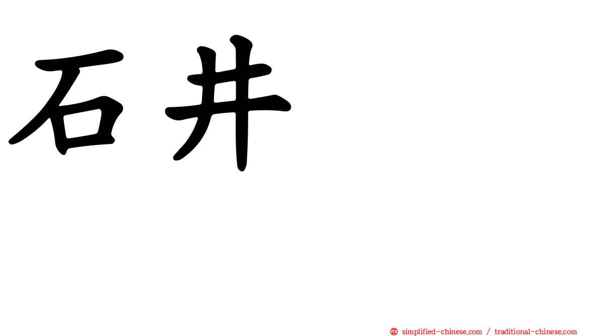 石井モモコ