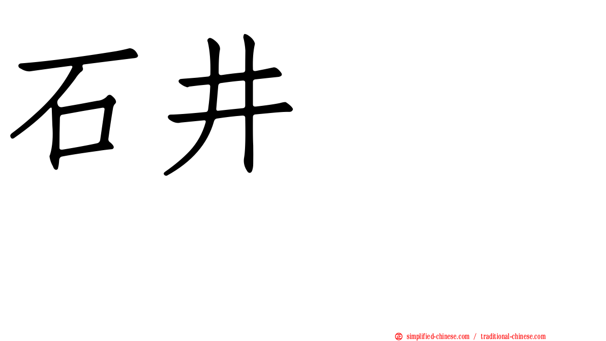 石井モモコ