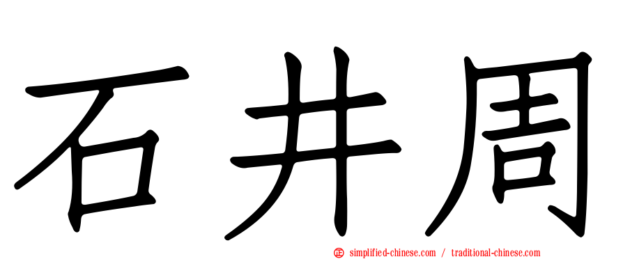 石井周