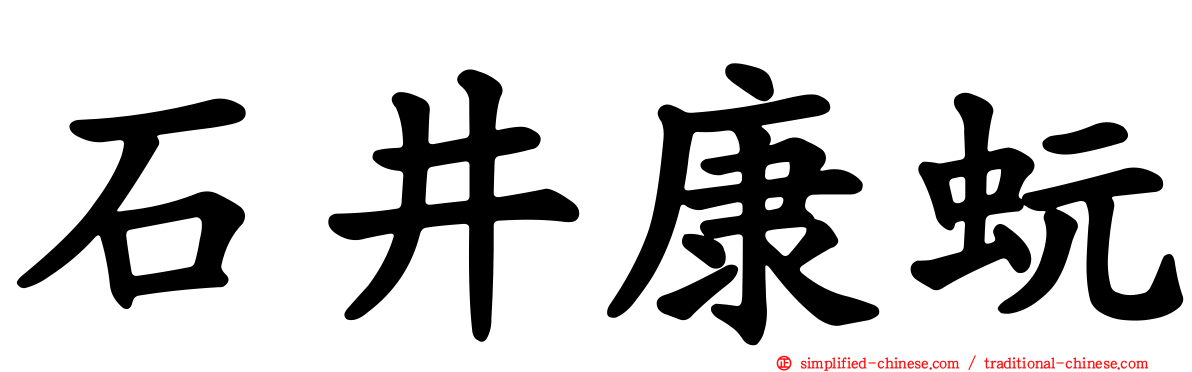 石井康蚖