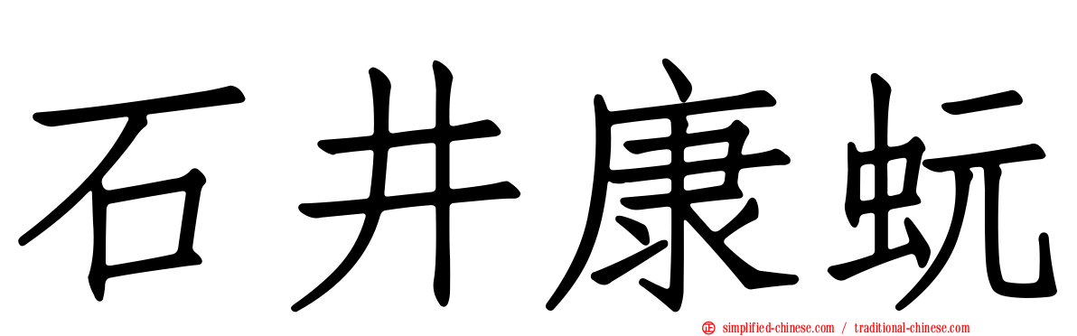 石井康蚖