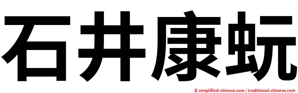 石井康蚖