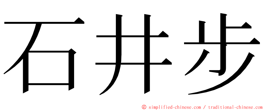 石井步 ming font