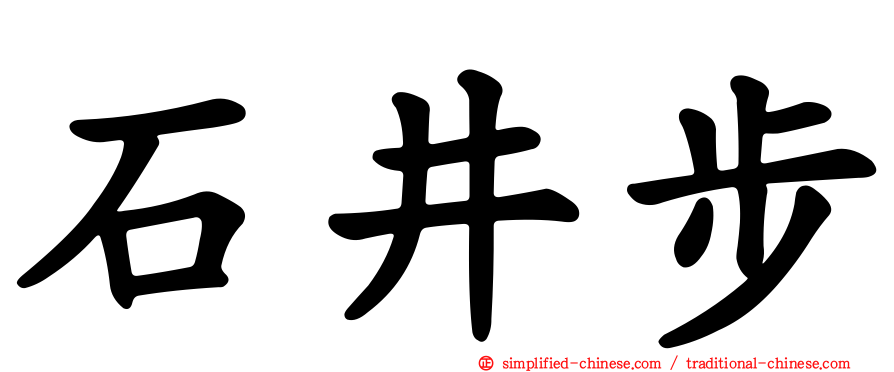 石井步