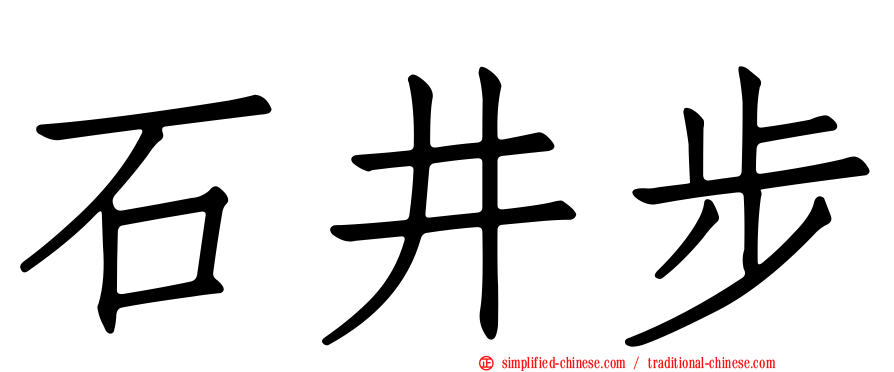 石井步