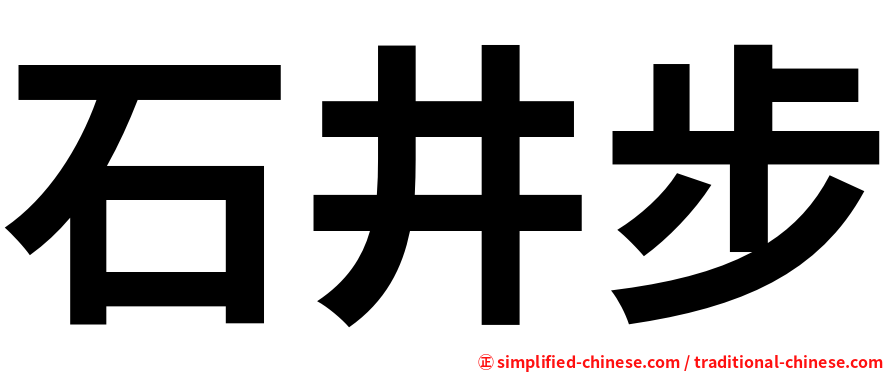 石井步