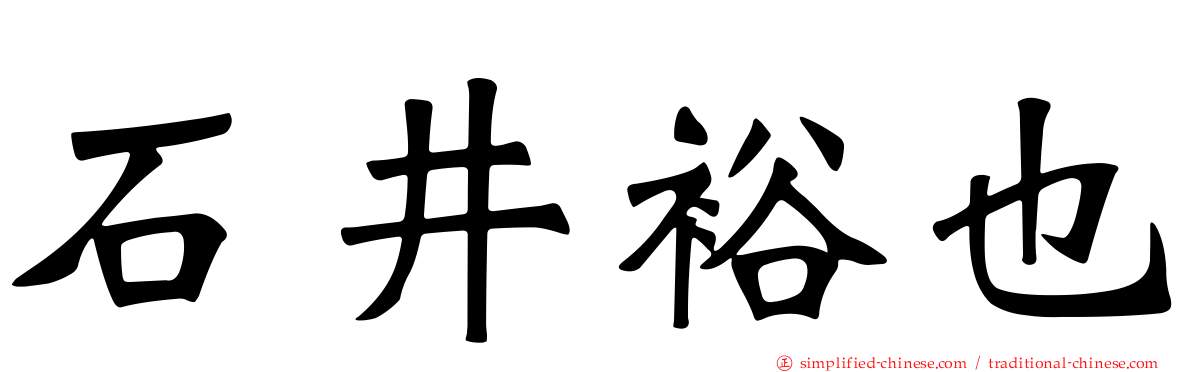 石井裕也