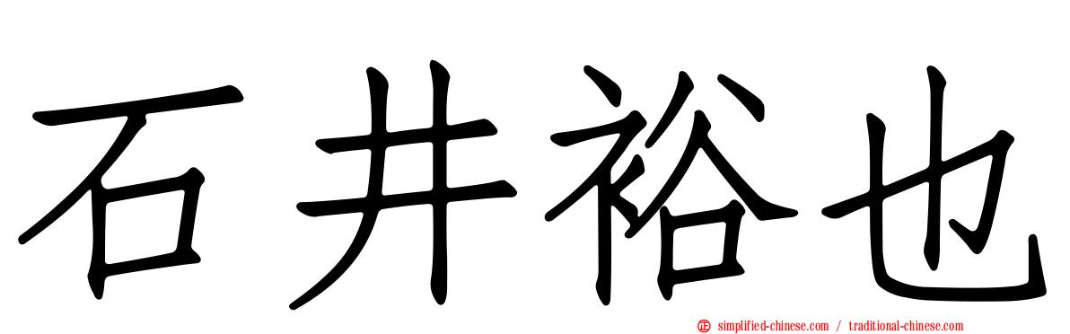 石井裕也
