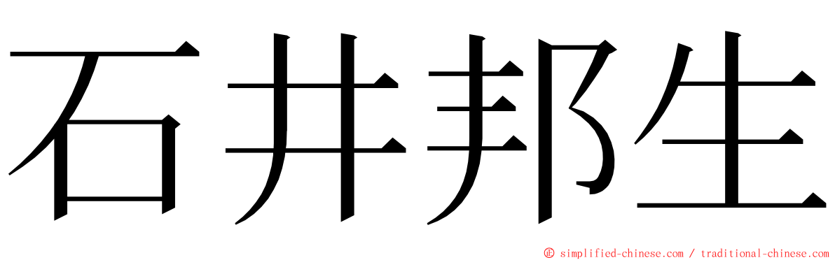 石井邦生 ming font