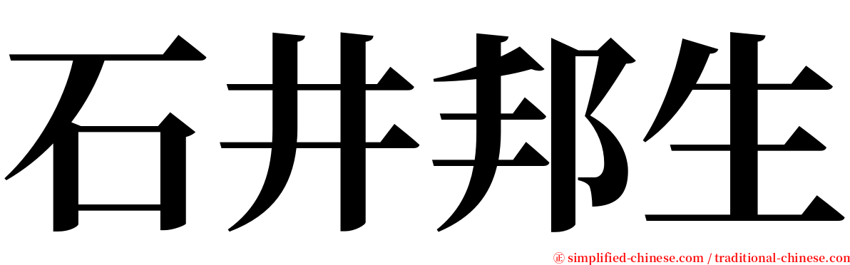 石井邦生 serif font