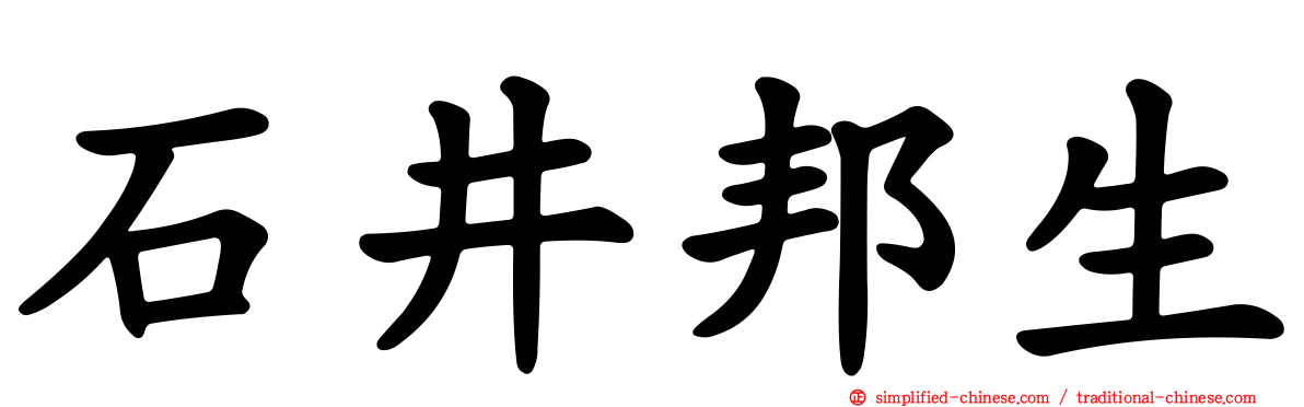 石井邦生
