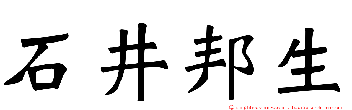 石井邦生