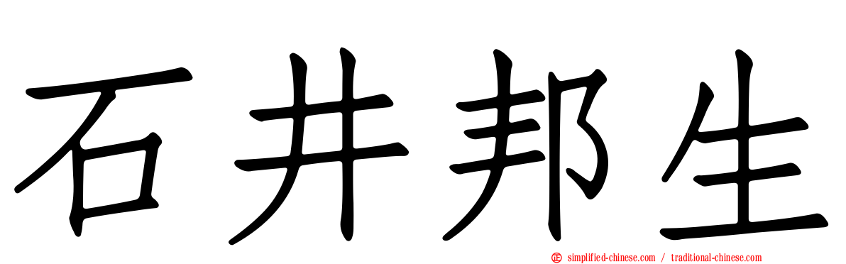 石井邦生
