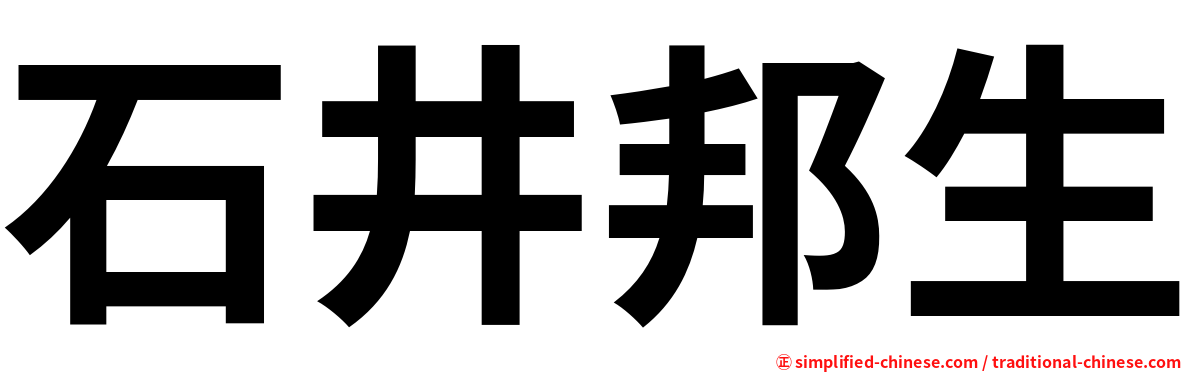 石井邦生