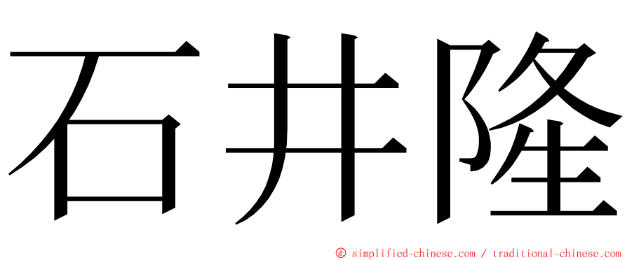 石井隆 ming font