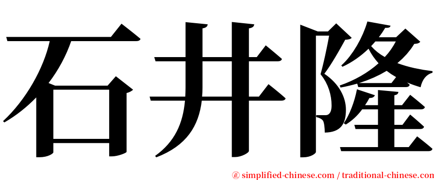 石井隆 serif font
