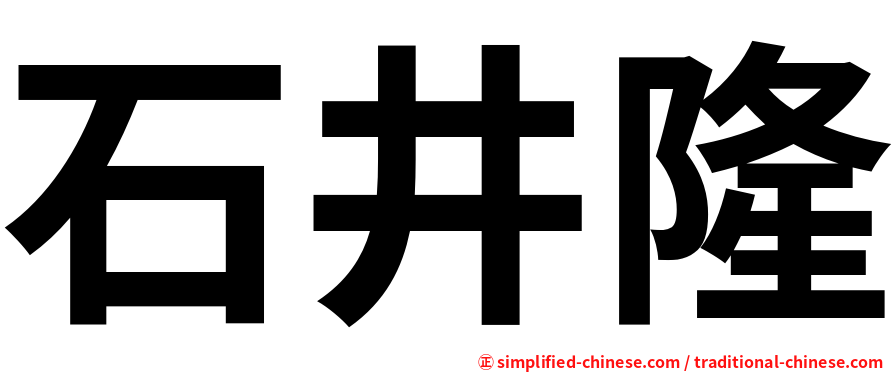 石井隆