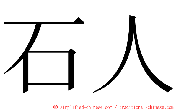 石人 ming font